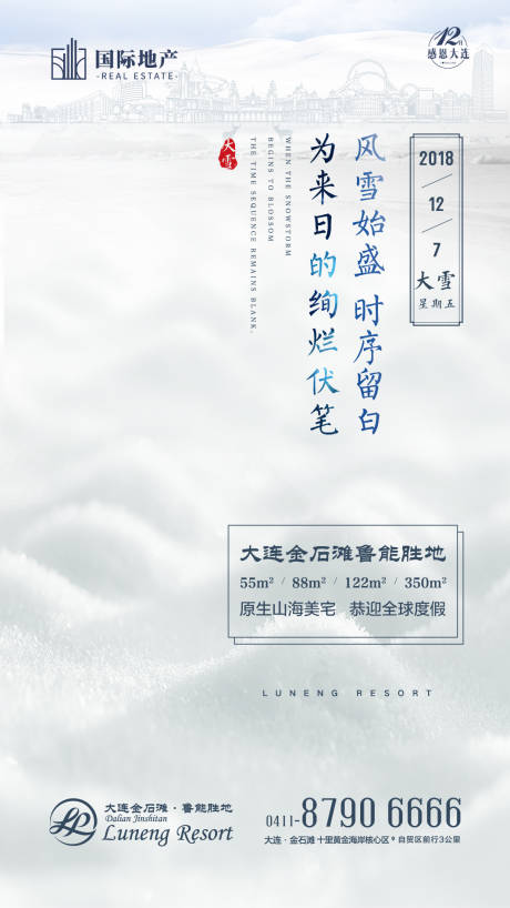 源文件下載【享設計】搜索編號：42420000308896373【房地產大雪節氣微信海報】