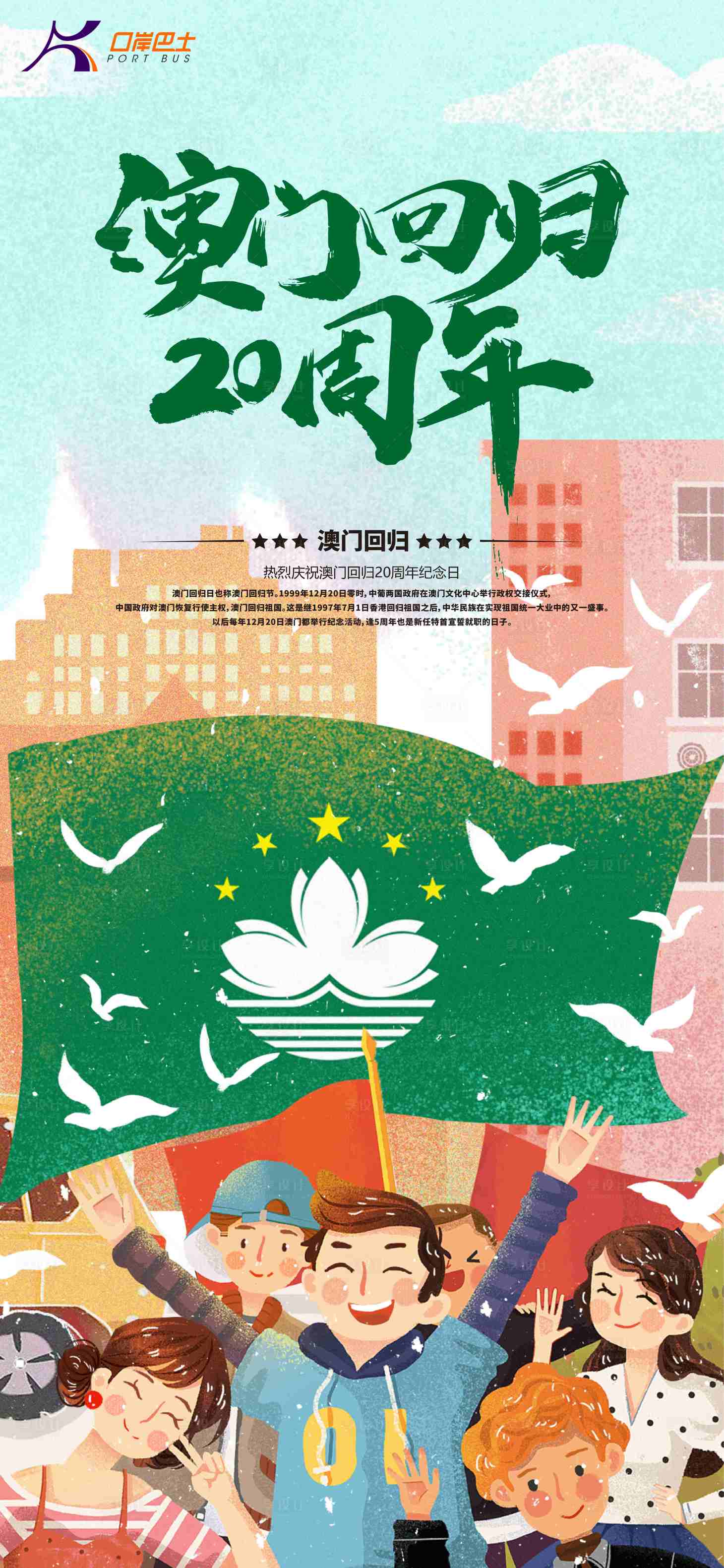 源文件下载【手绘插画风澳门回归20周年海报】编号：51750000304451686