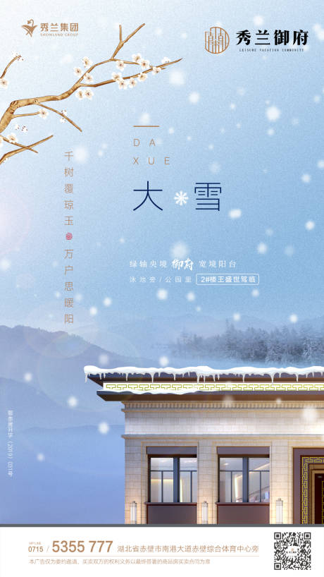 源文件下载【节气大雪地产移动端海报】编号：45890000285757664