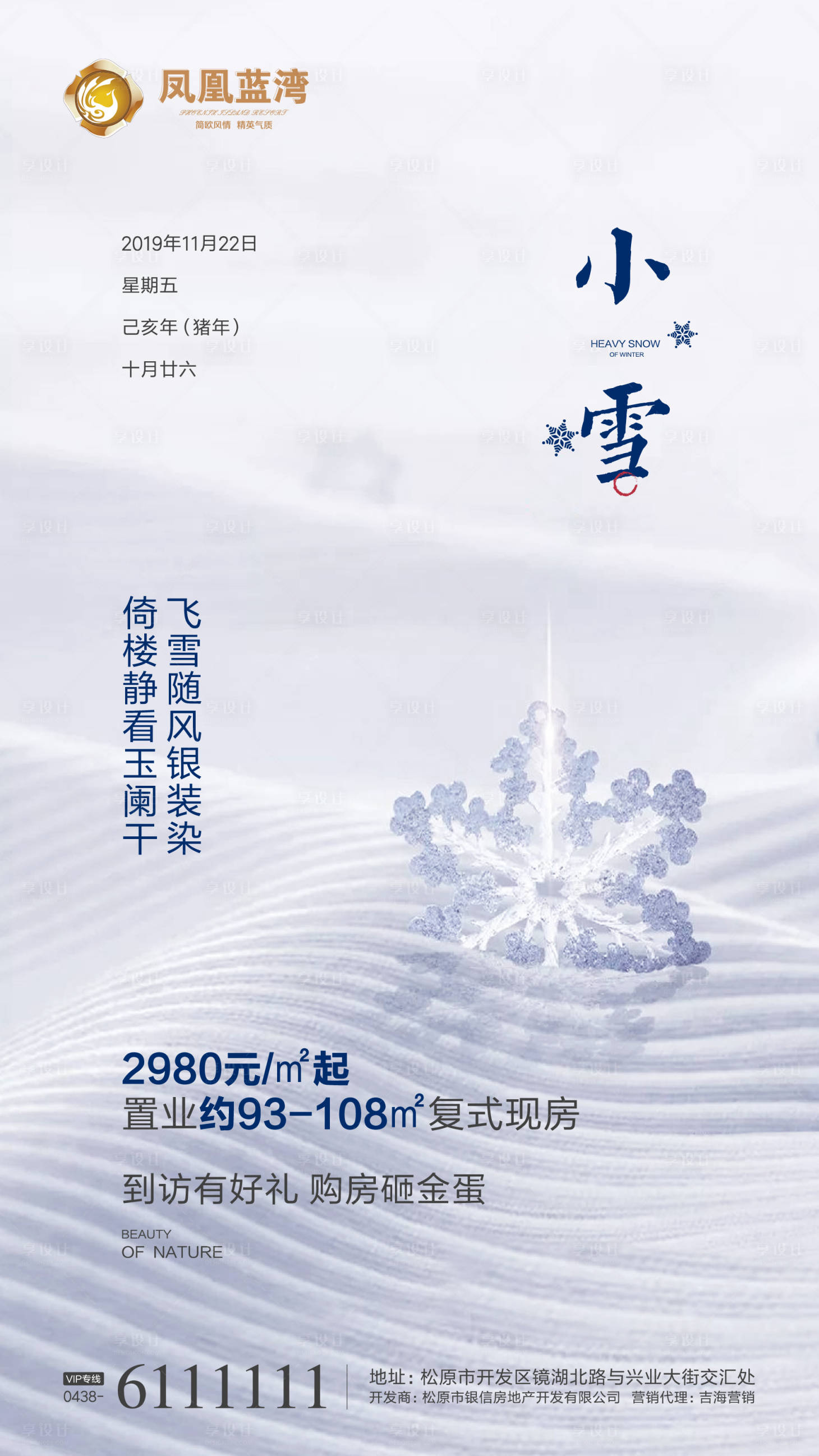 源文件下載【小雪地產節氣微信海報】編號：43590000292475431