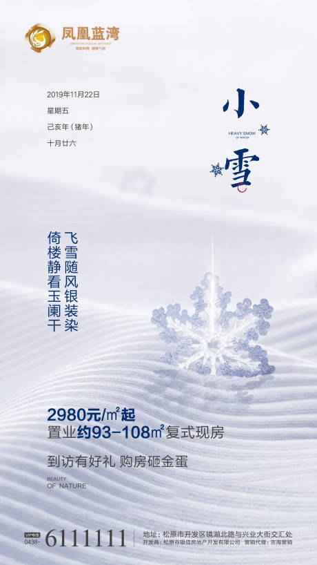 源文件下载【小雪地产节气微信海报】编号：20191218124236848