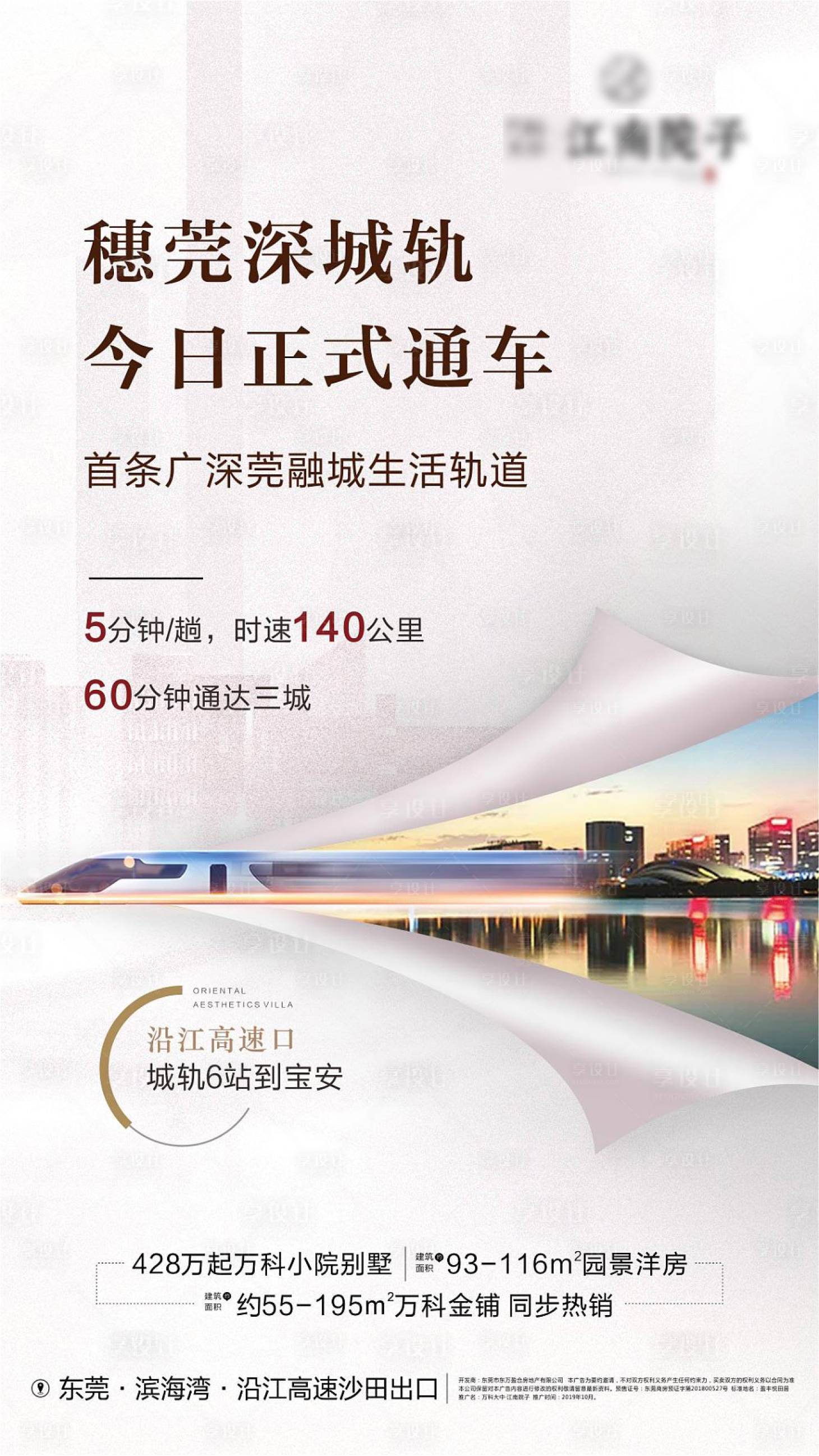 源文件下载【享设计】搜索编号：33460000275654603【交通轨道城轨单图移动端海报】