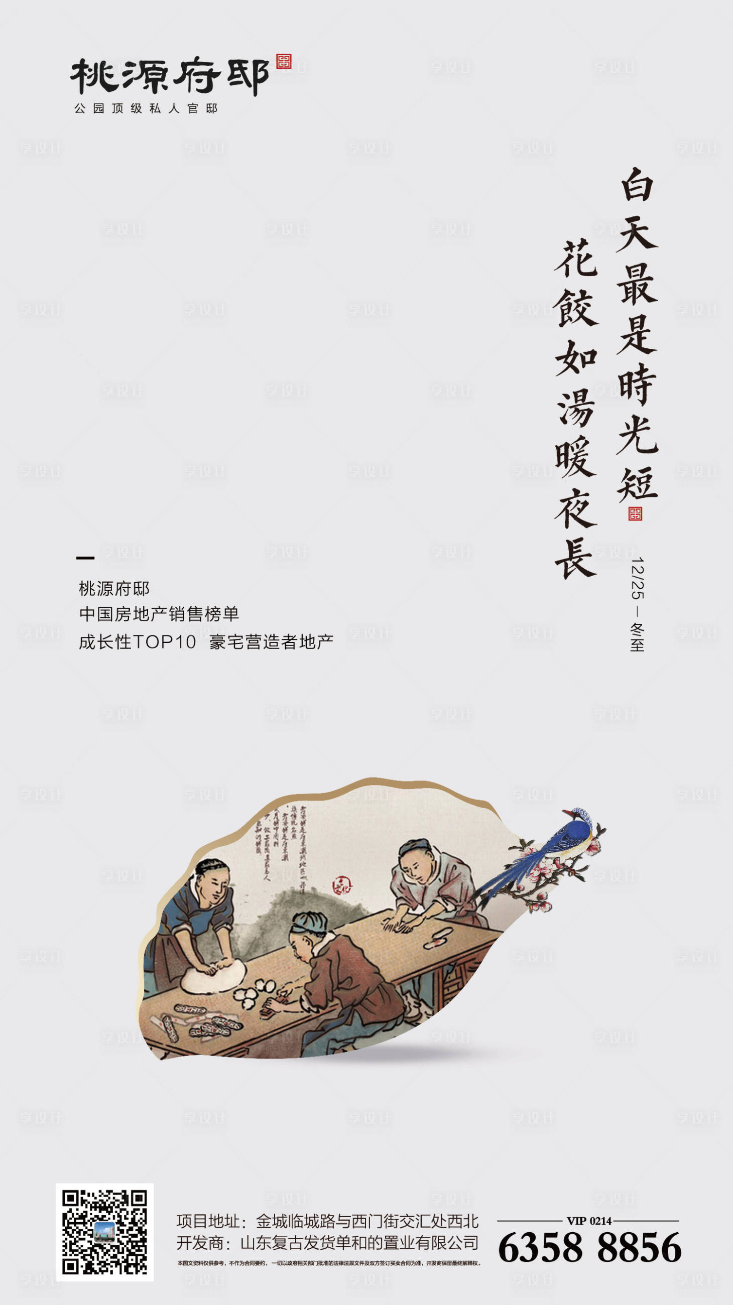 源文件下載【享設計】搜索編號：55310000271712589【簡約中式房地產冬至移動端海報】