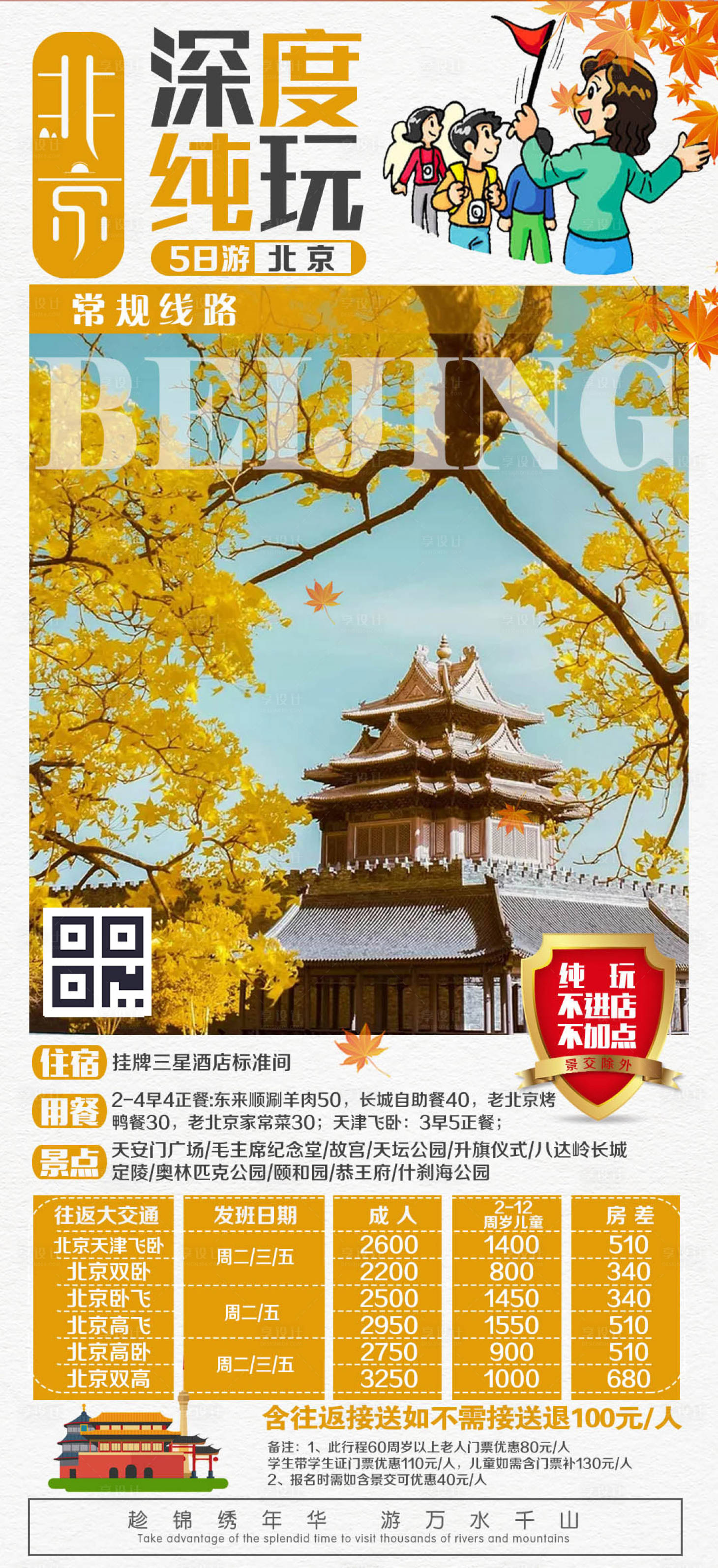 编号：20191222170527875【享设计】源文件下载-北京轻奢版旅游海报 