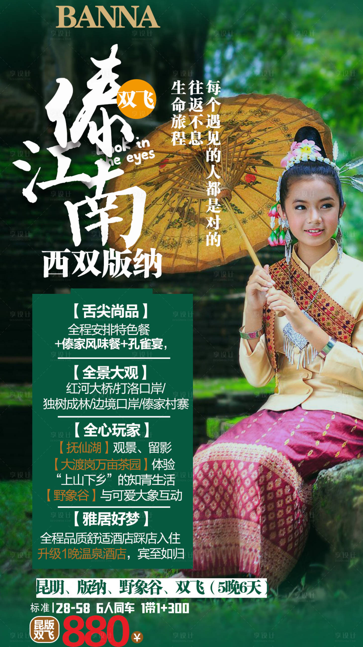 源文件下載【享設計】搜索編號：50680000307523816【傣江南旅游海報】