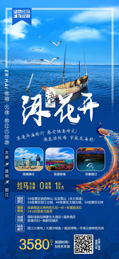 源文件下載【云南洱海旅游海報】編號：46760000279293805