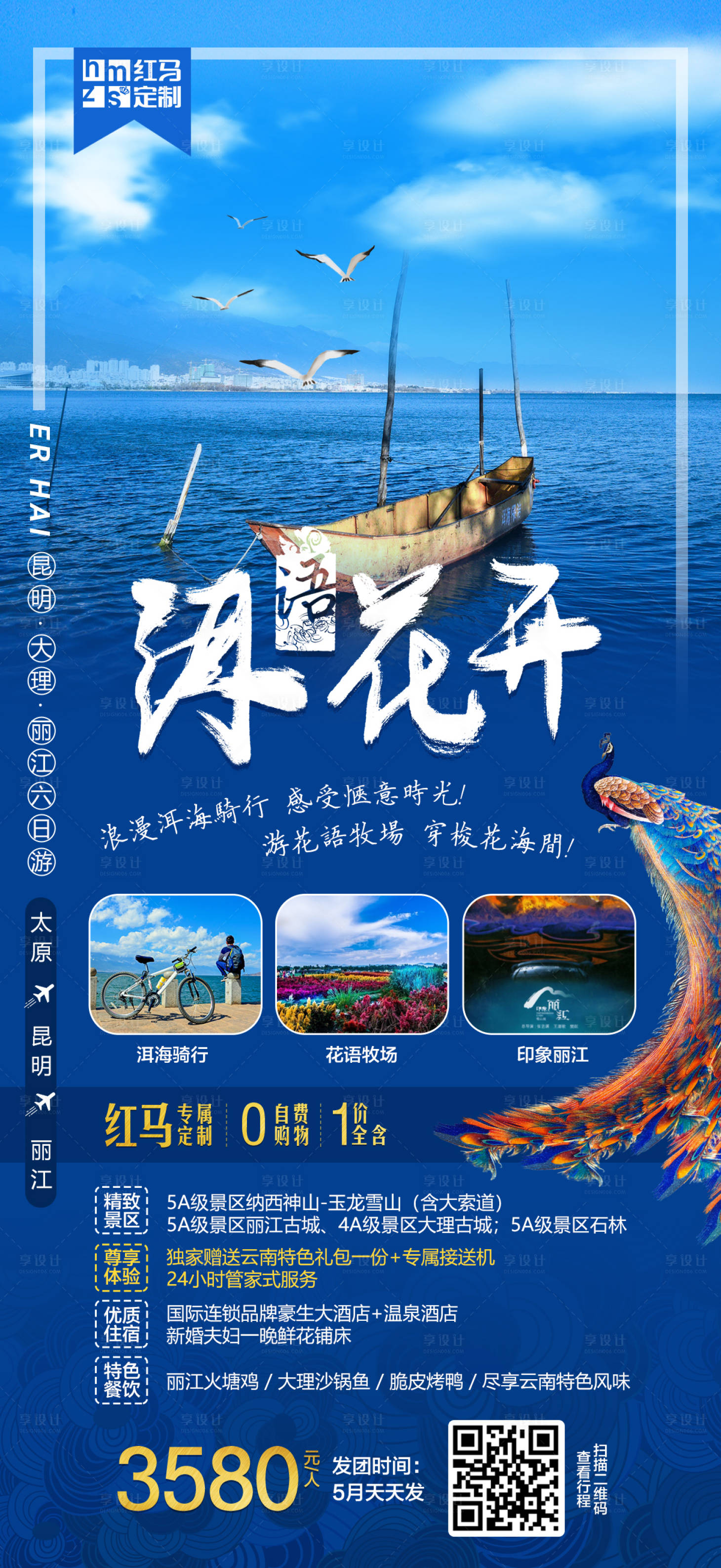 源文件下载【享设计】搜索编号：46760000279293805【云南洱海旅游海报】