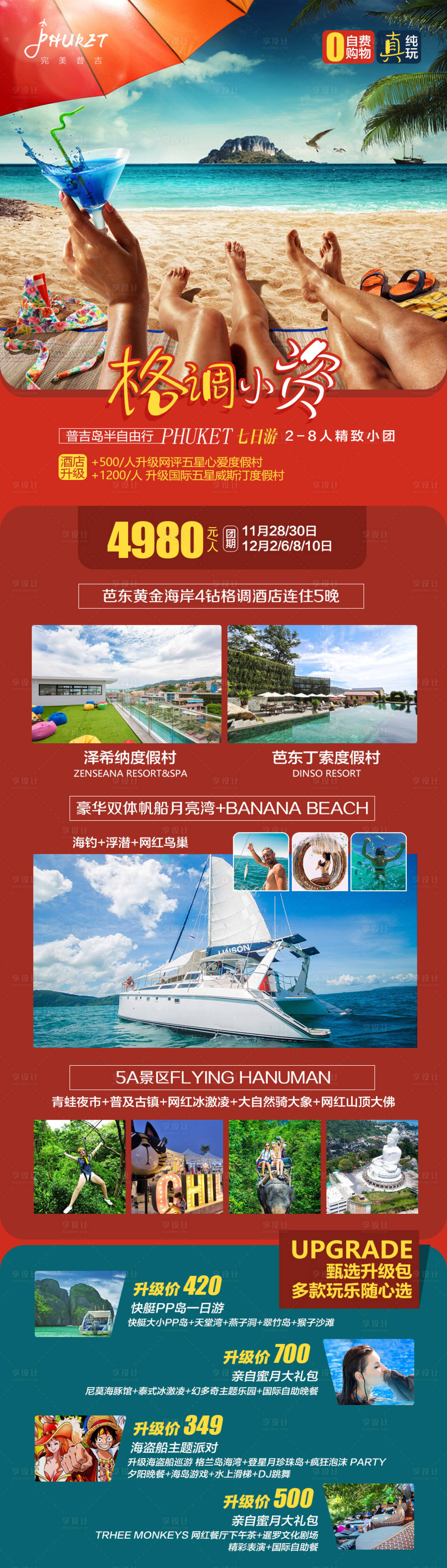 源文件下載【享設計】搜索編號：38280000288583954【普吉島私享團旅游海報長圖】