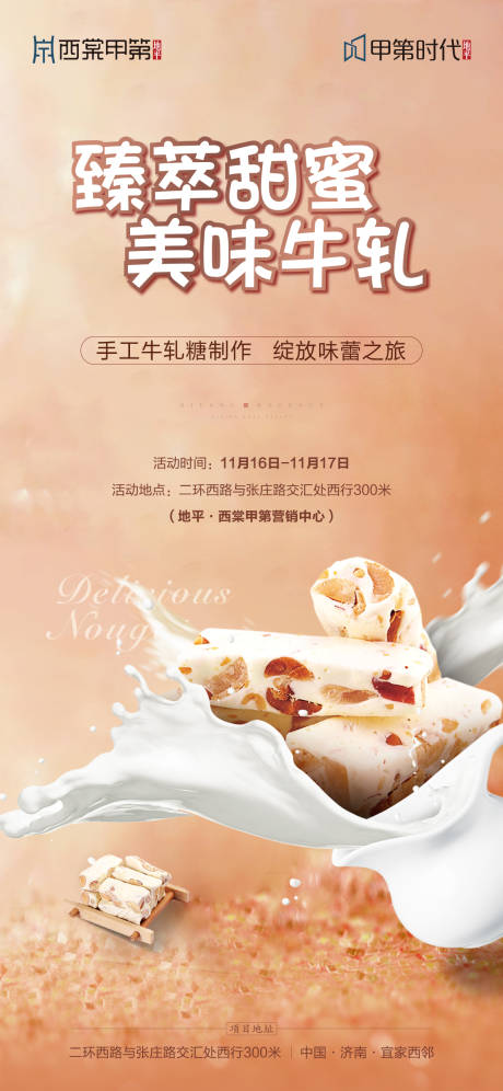 源文件下载【享设计】搜索编号：37670000288477163【牛轧糖暖场活动地产移动端海报】