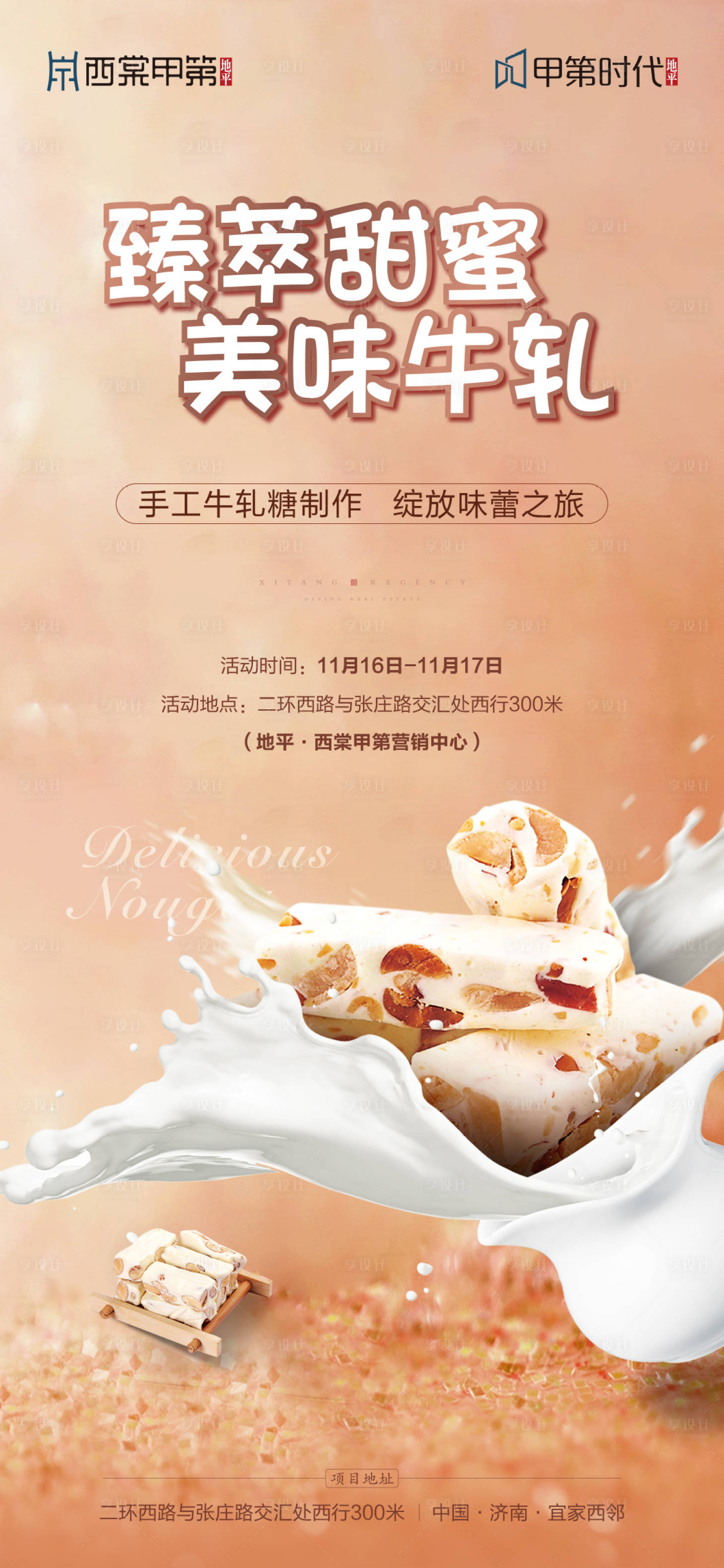 源文件下载【享设计】搜索编号：37670000288477163【牛轧糖暖场活动地产移动端海报】