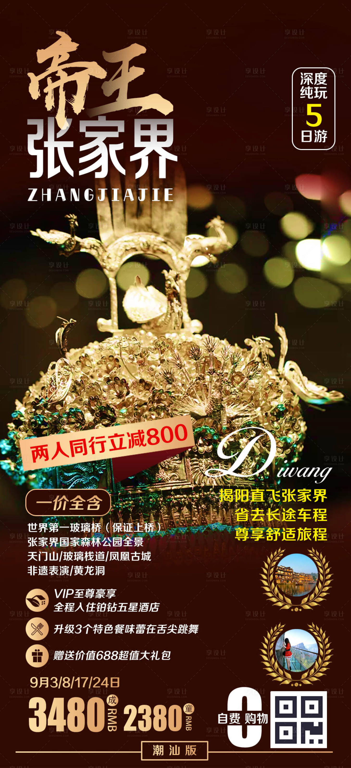 源文件下载【享设计】搜索编号：78540000299809938【湖南张家界旅游海报】