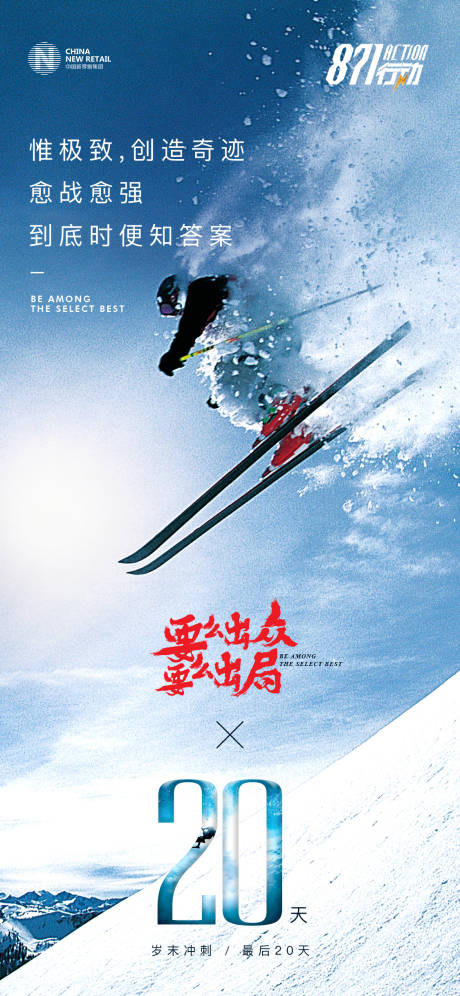 编号：20191211100838865【享设计】源文件下载-岁末冲刺滑雪倒计时移动端海报