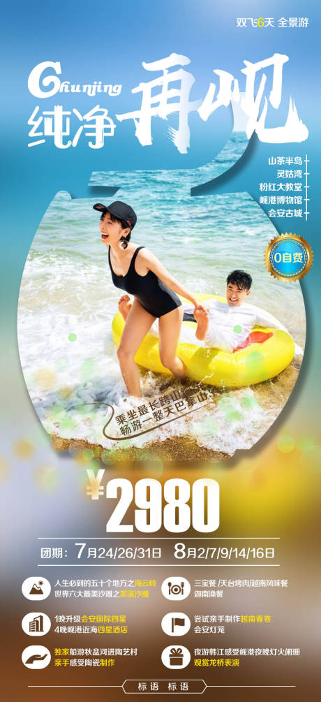 源文件下载【越南芽庄海边沙滩旅游海报 】编号：96120000299798775
