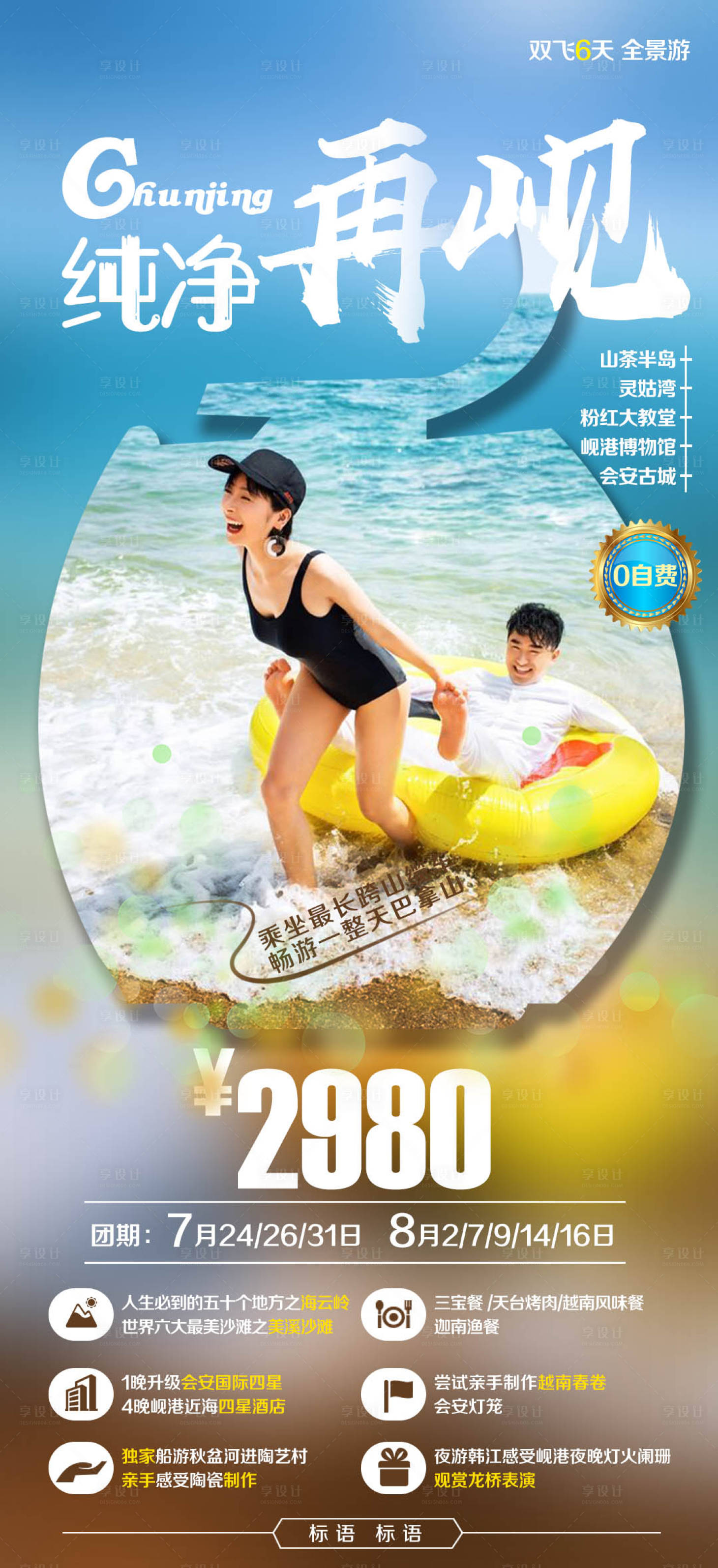 越南芽庄海边沙滩旅游海报 -源文件【享设计】