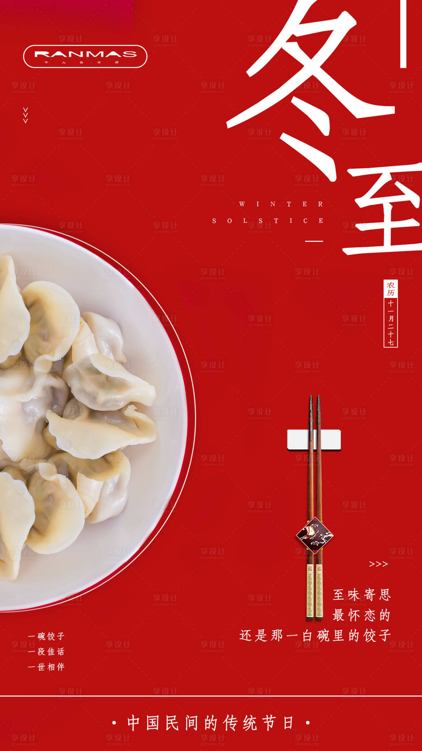 源文件下載【冬至移動端海報】編號：63460000267679871