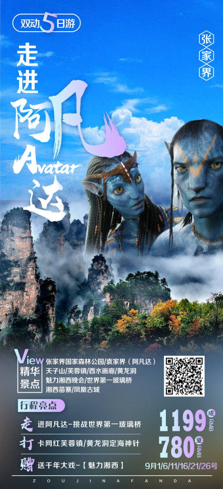 源文件下载【张家界走进阿凡达旅游海报】编号：33380000300071715