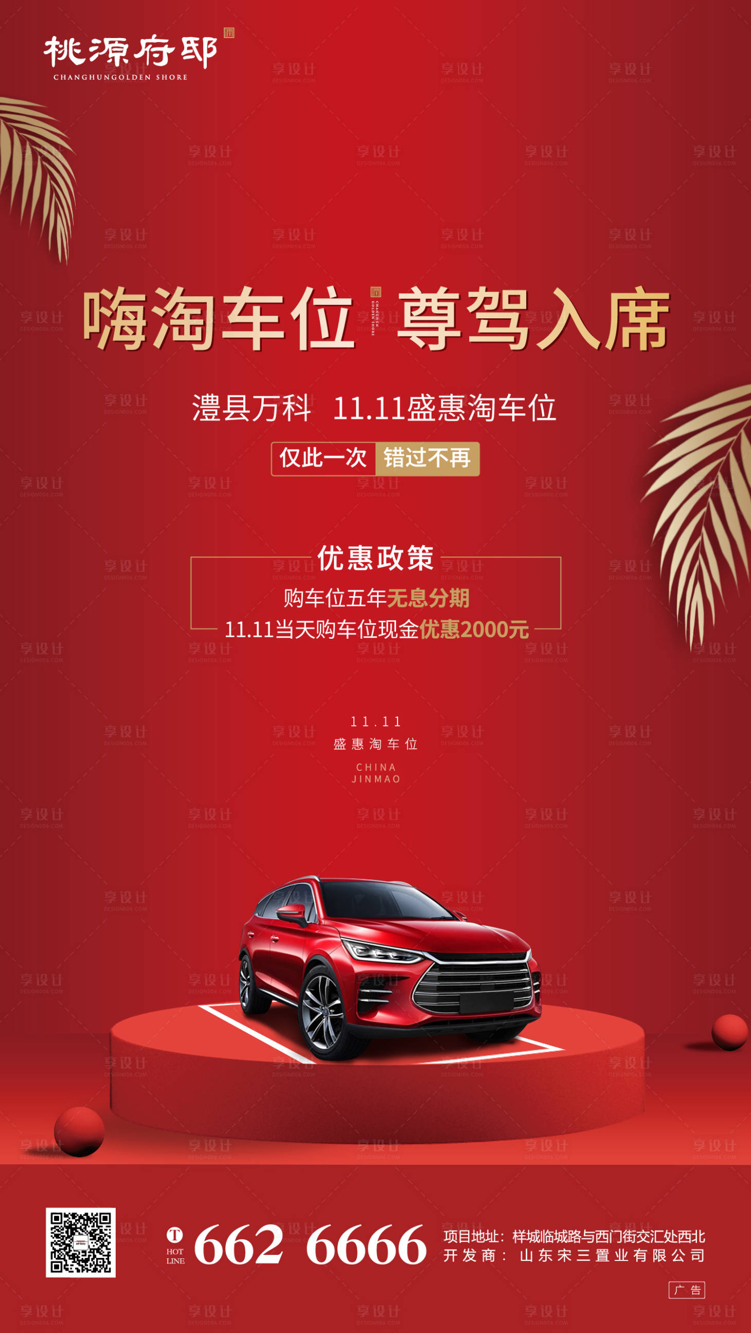 源文件下載【享設計】搜索編號：74220000284465254【大氣簡約紅金房地產淘車位移動端海報】