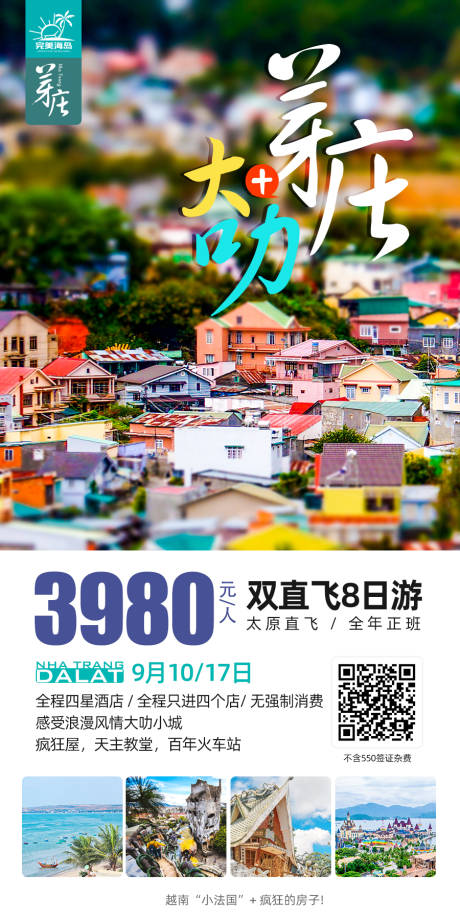 源文件下载【芽庄大叻旅游移动端海报】编号：83940000292144689