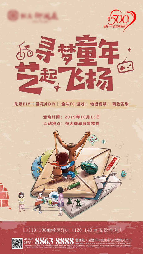 源文件下载【地产童年暖场活动移动端海报】编号：23620000266626720