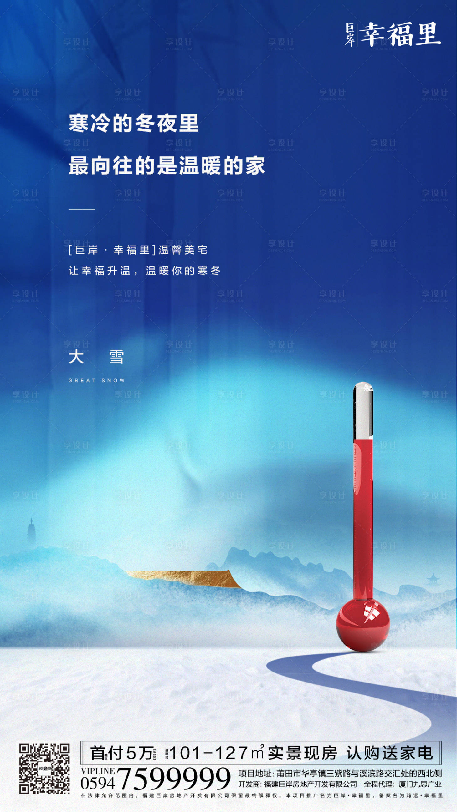 源文件下载【享设计】搜索编号：28380000266134079【大雪节气创意地产移动端海报】