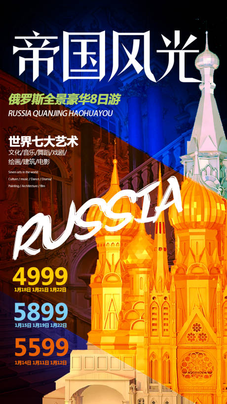 源文件下载【享设计】搜索编号：55760000304727674【俄罗斯旅游移动端海报】