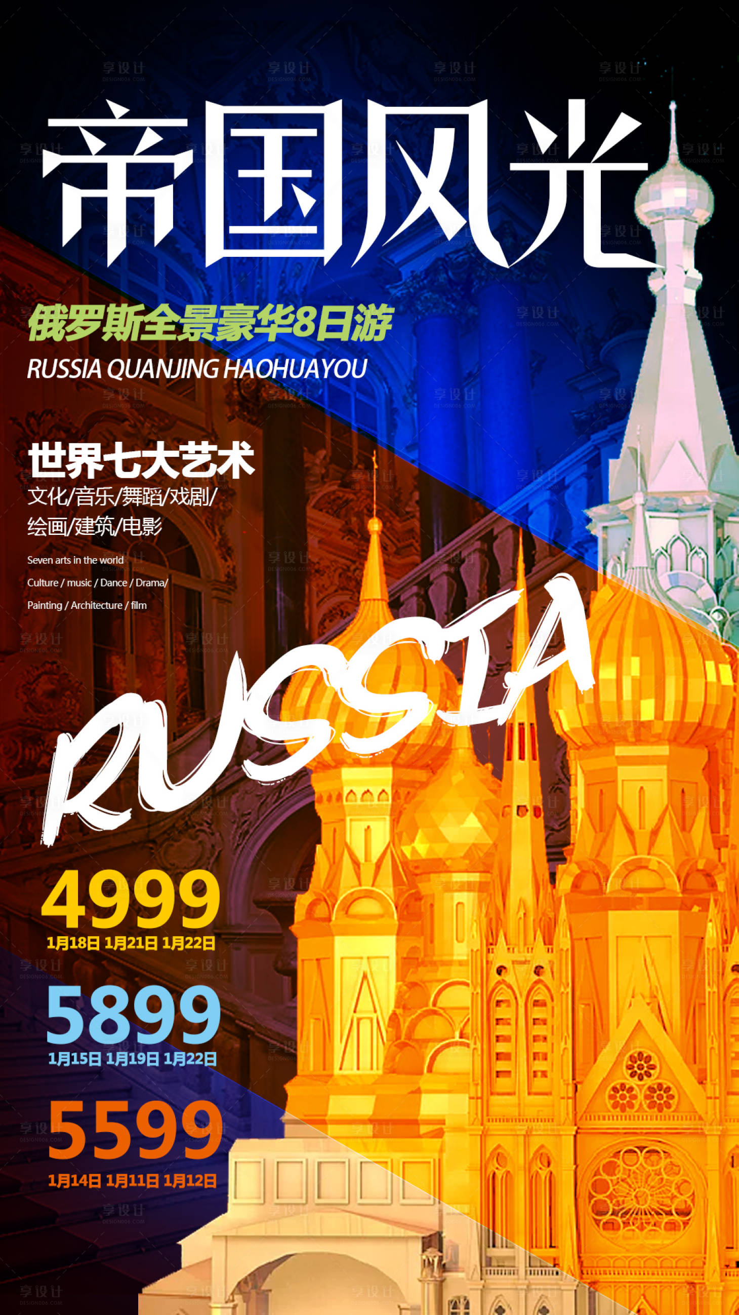 俄罗斯旅游移动端海报-源文件【享设计】