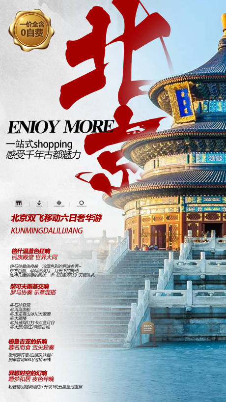 北京天坛旅游海报-源文件【享设计】