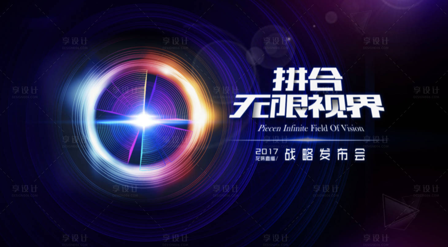 源文件下載【享設計】搜索編號：63800000276274434【科技感炫彩光圈戰略發布會活動展板】