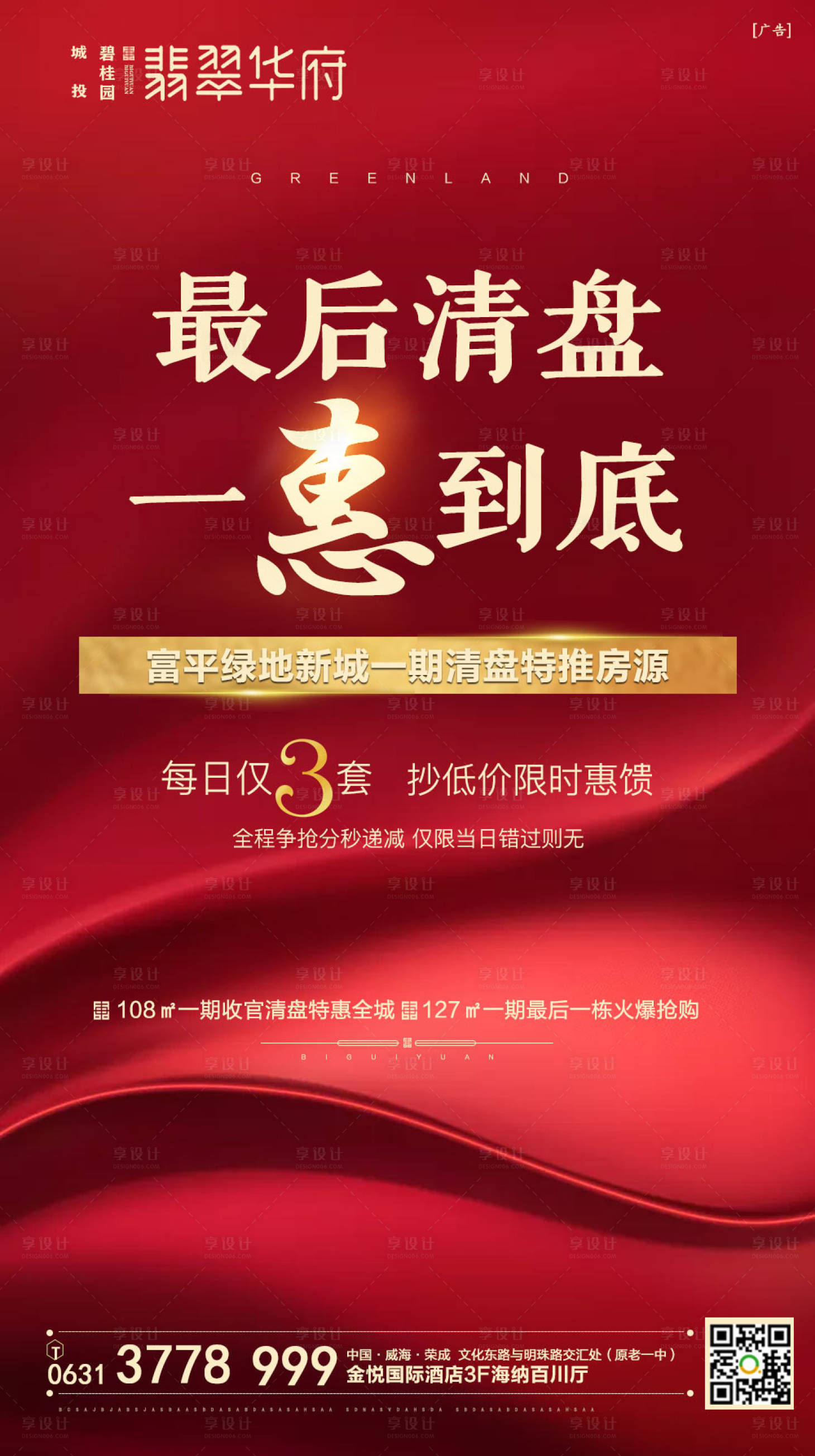 源文件下載【享設計】搜索編號：73510000266786841【紅色地產清盤移動端海報】