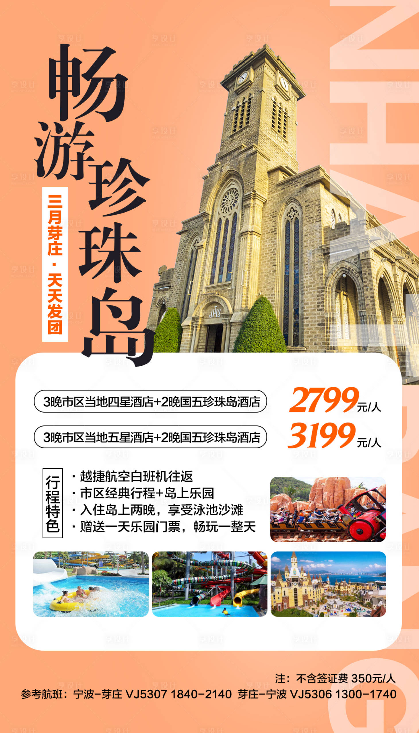 源文件下載【享設(shè)計】搜索編號：80450000277159059【芽莊旅游移動端海報】
