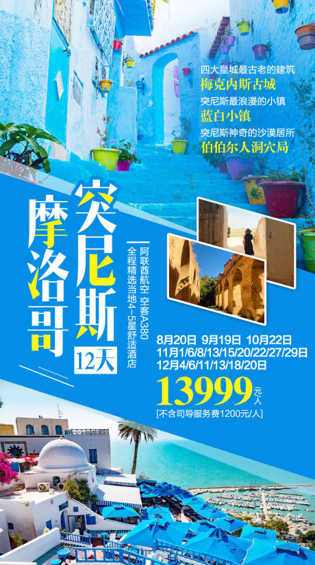 源文件下載【享設計】搜索編號：27680000268681413【摩洛哥突尼斯旅游海報】