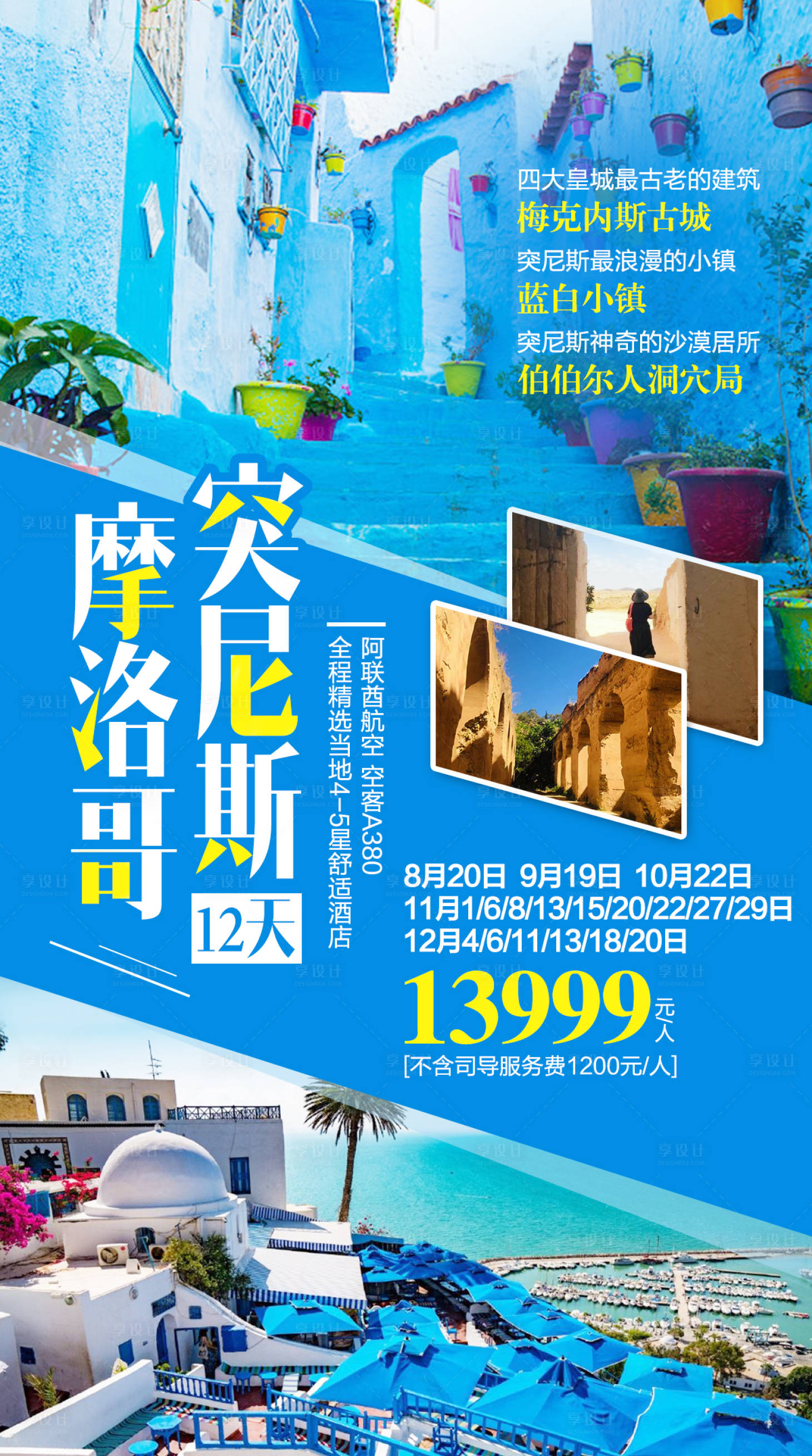 源文件下載【享設計】搜索編號：27680000268681413【摩洛哥突尼斯旅游海報】
