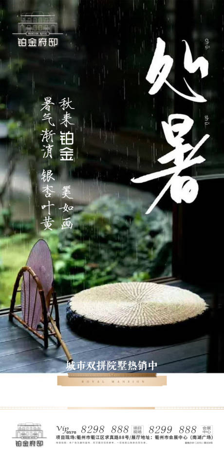源文件下载【房地产处暑节气移动端海报】编号：86360000267409398