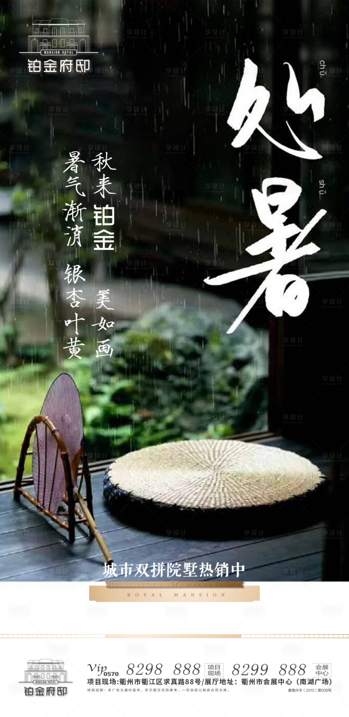 源文件下載【房地產(chǎn)處暑節(jié)氣移動端海報】編號：86360000267409398