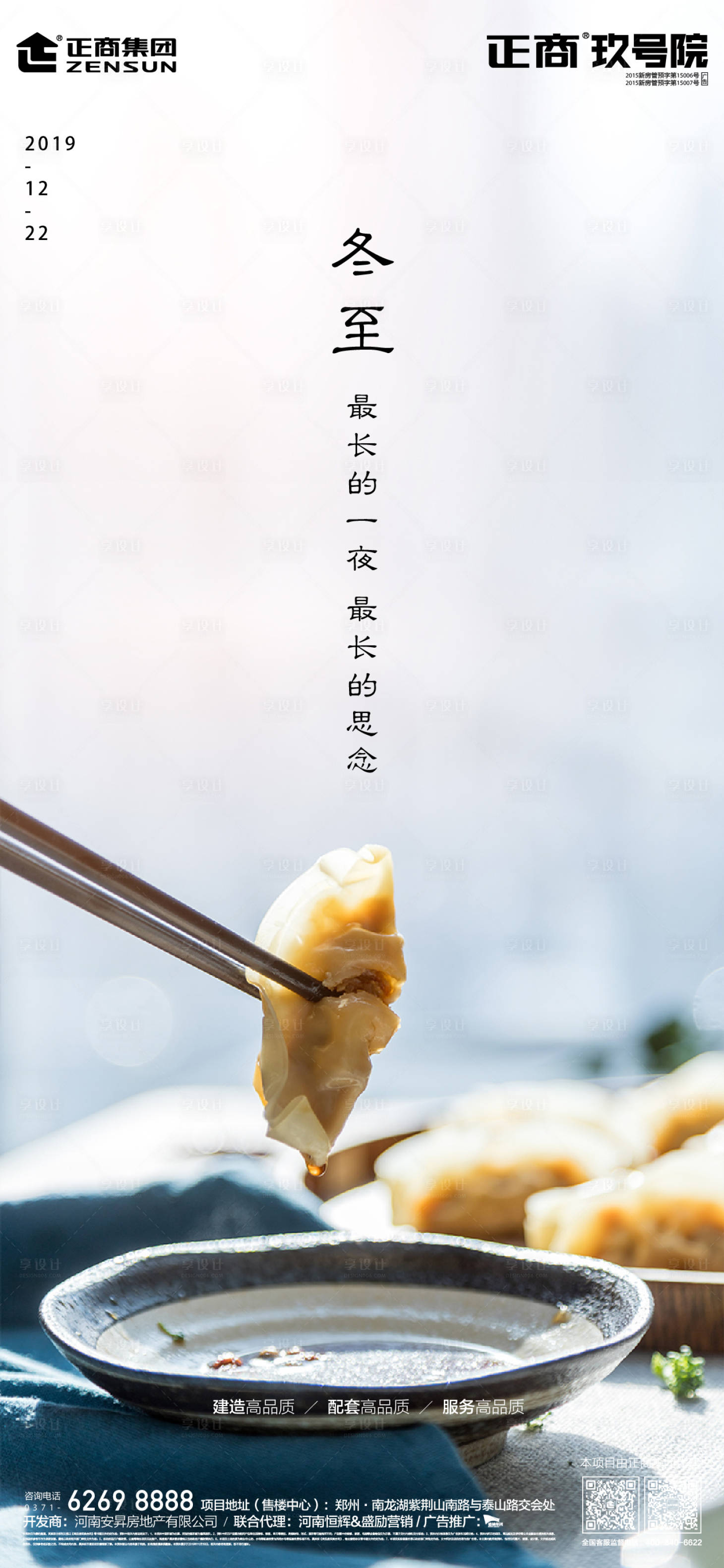 源文件下载【地产冬至移动端海报】编号：38450000267745843