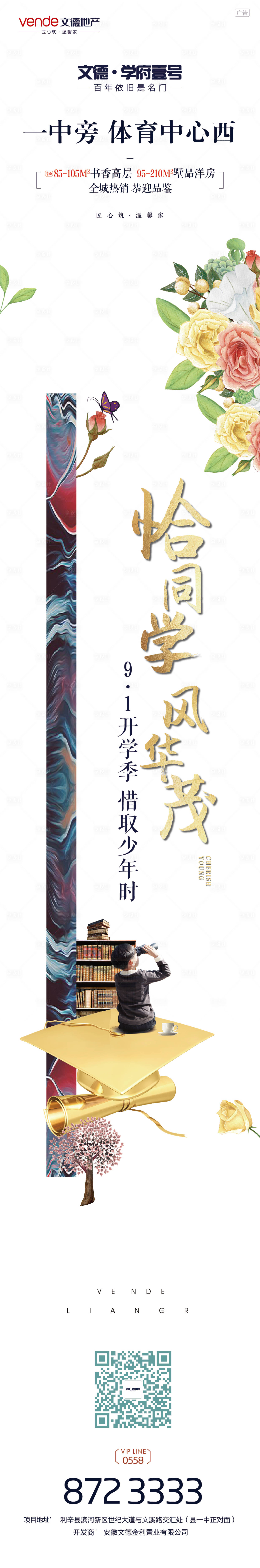 源文件下载【享设计】搜索编号：22650000310312098【房地产开学季微信海报】