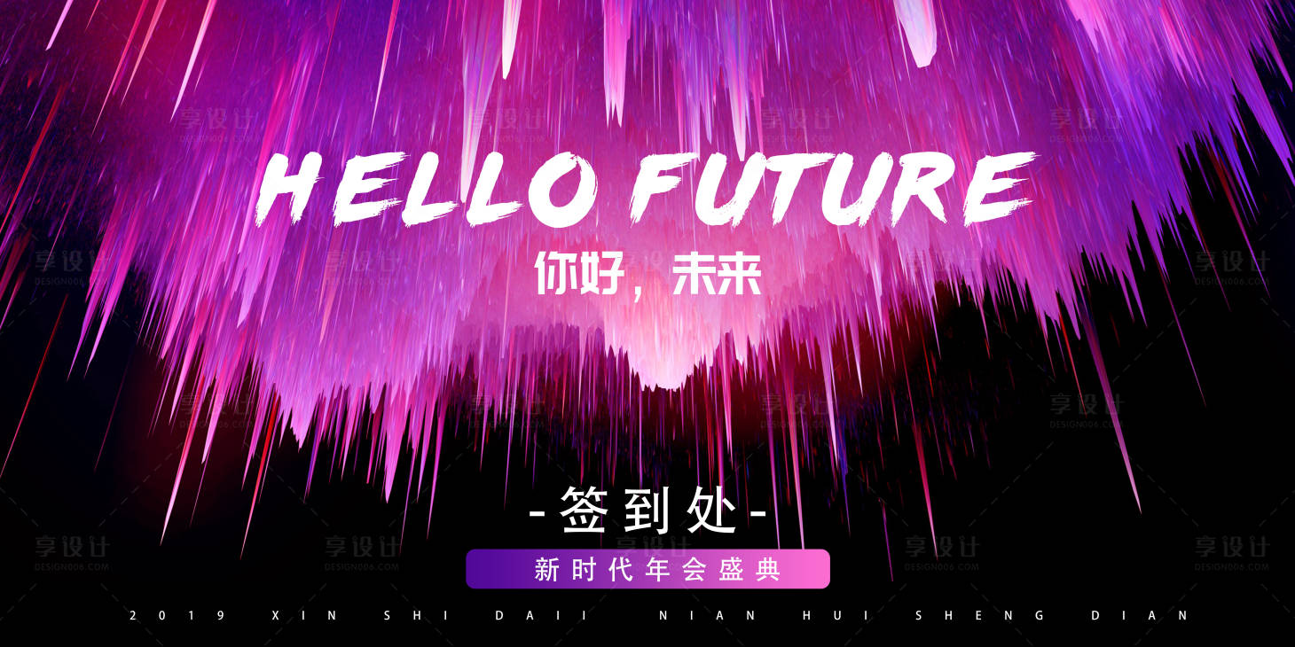源文件下载【享设计】搜索编号：19690000287197802【科技炫酷紫色年会展板背景板签到板】