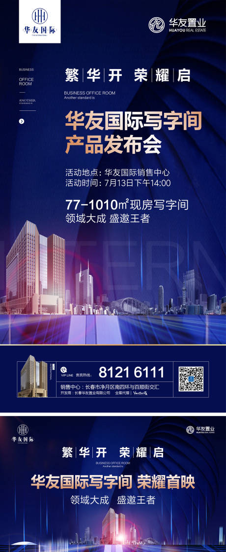 源文件下載【華友國際發(fā)布會地產廣告】編號：54450000309273755