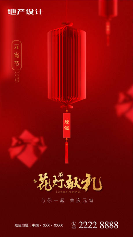 源文件下載【享設(shè)計(jì)】搜索編號(hào)：31220000323176929【房地產(chǎn)元宵節(jié)移動(dòng)端海報(bào)】