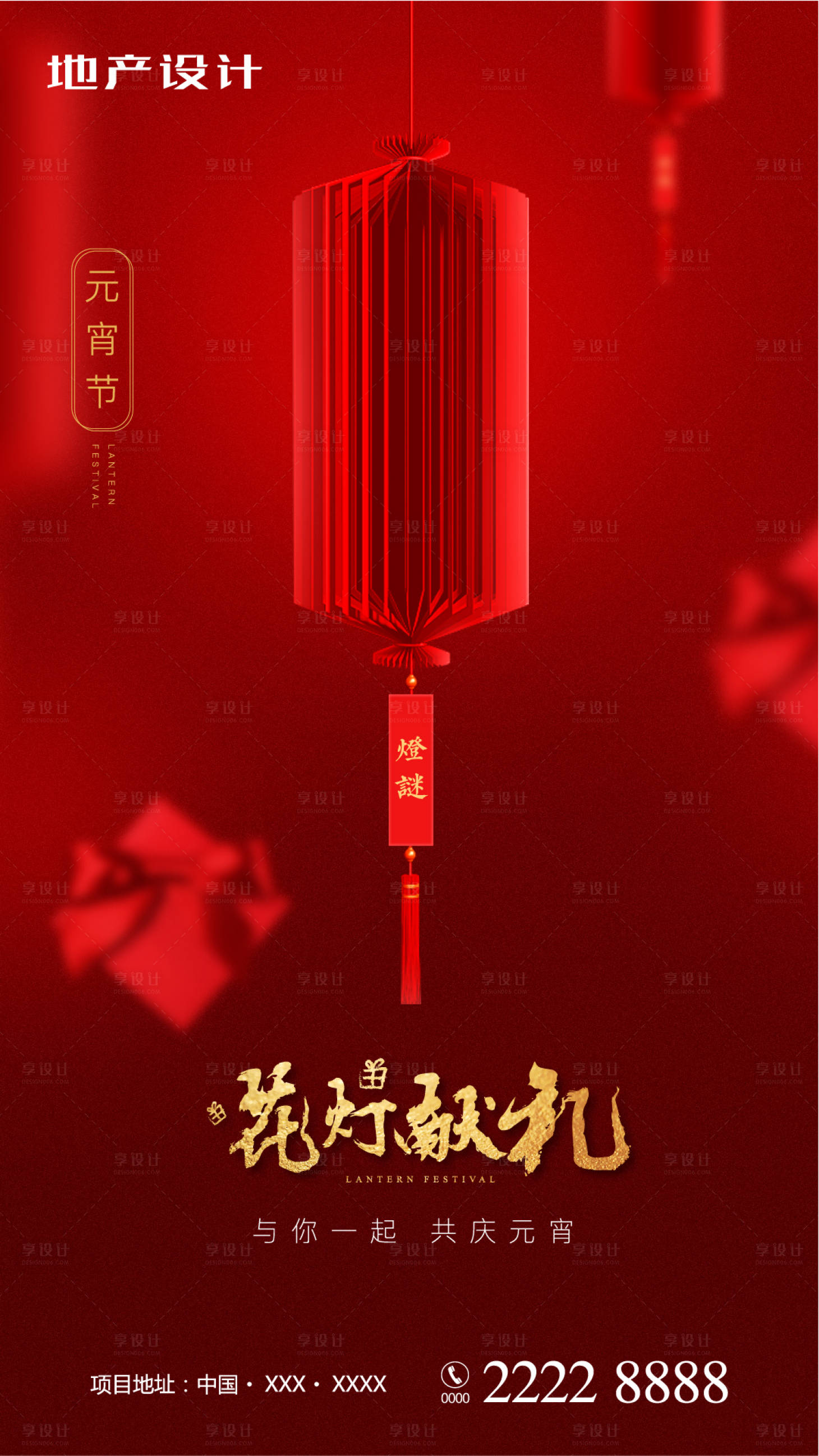 源文件下载【享设计】搜索编号：31220000323176929【房地产元宵节移动端海报】