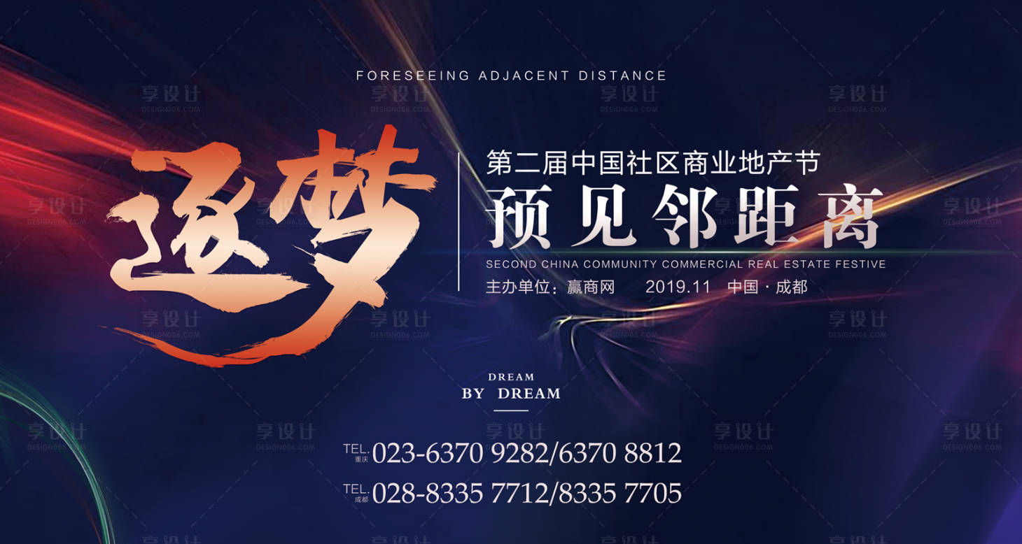 源文件下載【享設計】搜索編號：78260000283151618【逐夢地產節會議展板背景板主KV】