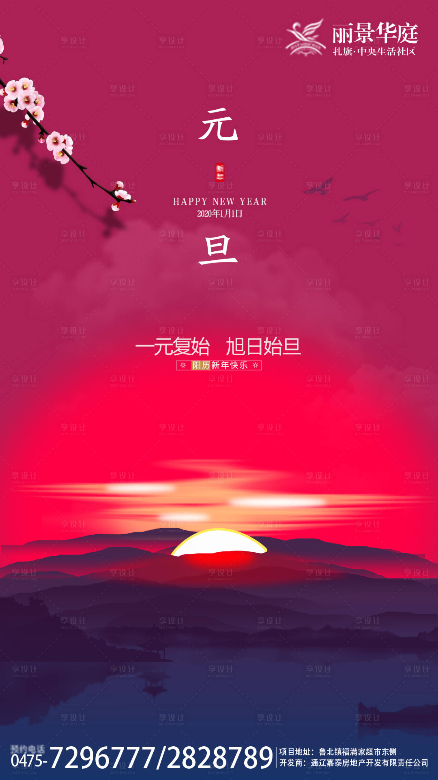 源文件下载【享设计】搜索编号：36480000306145973【房地产元旦意境移动端海报】