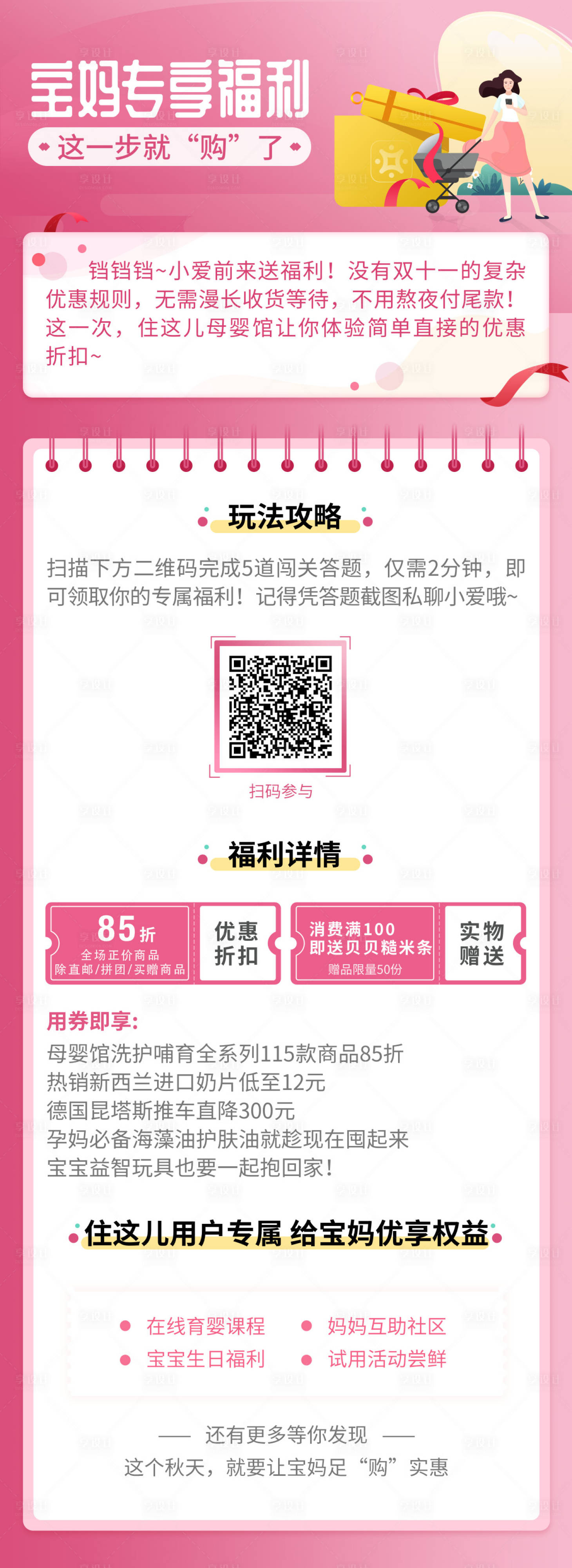 源文件下载【享设计】搜索编号：66230000300151089【母婴专享福利专题图】