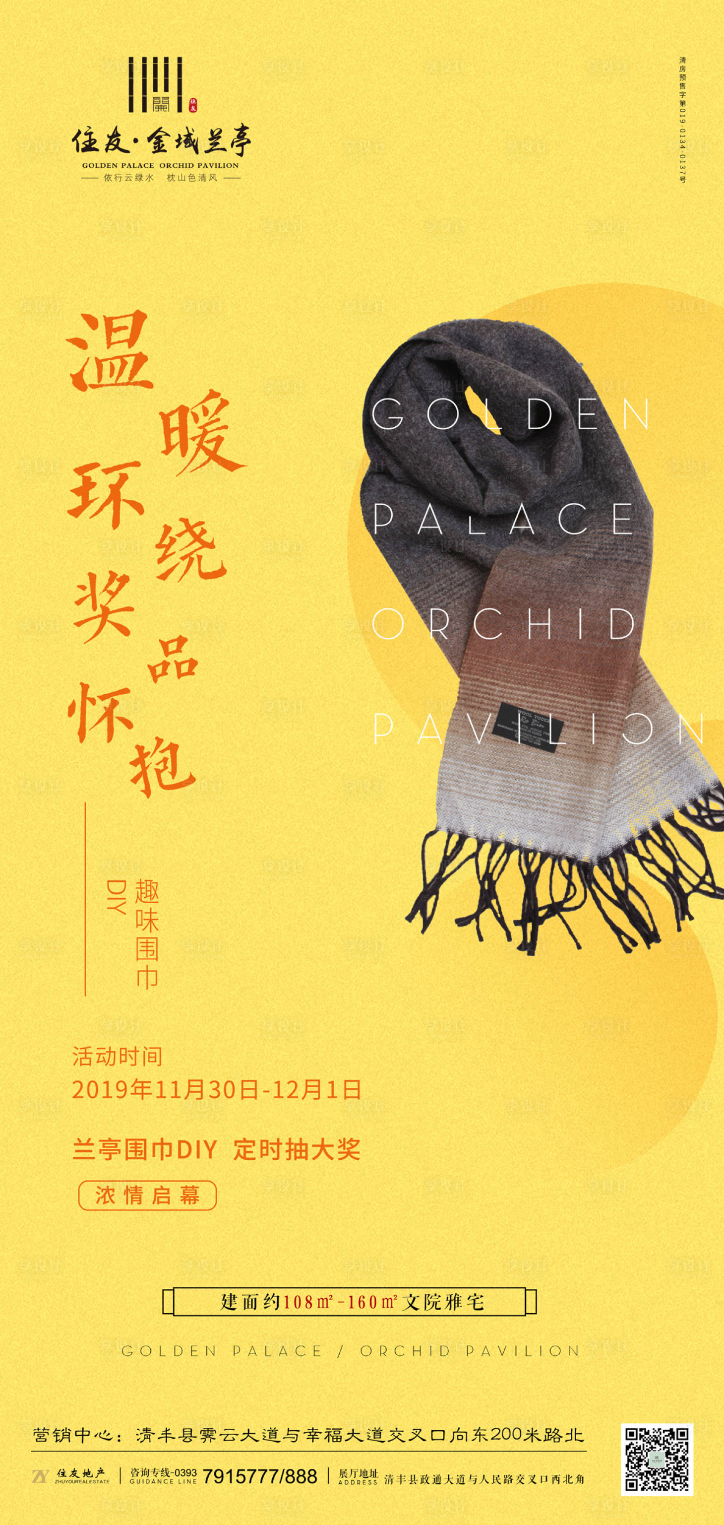 源文件下載【享設計】搜索編號：22430000260356903【圍巾DIY暖場活動地產(chǎn)移動端海報】