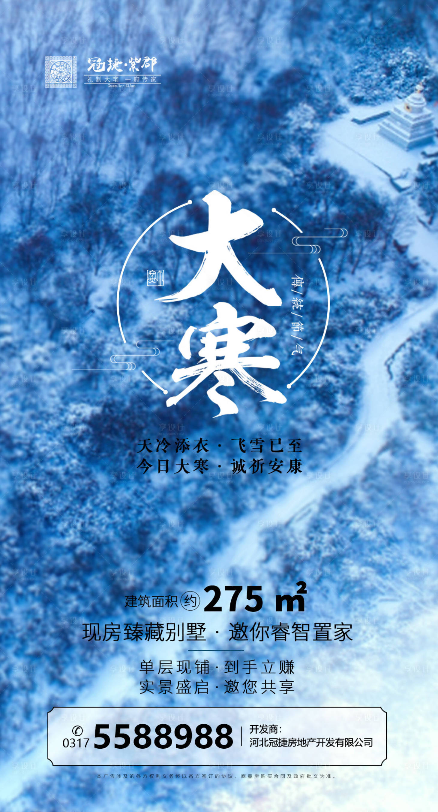 源文件下载【享设计】搜索编号：17090000323972547【大寒房地产微信海报】