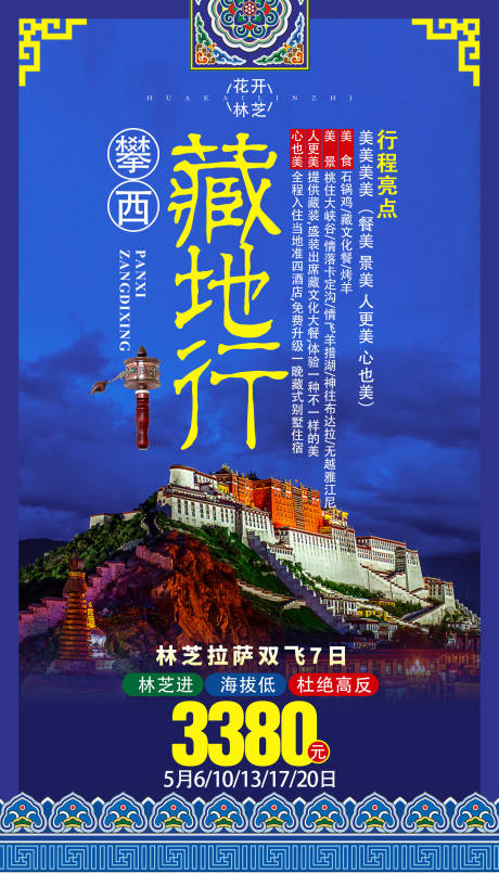 编号：20191214141606050【享设计】源文件下载-藏地行西藏旅游海报