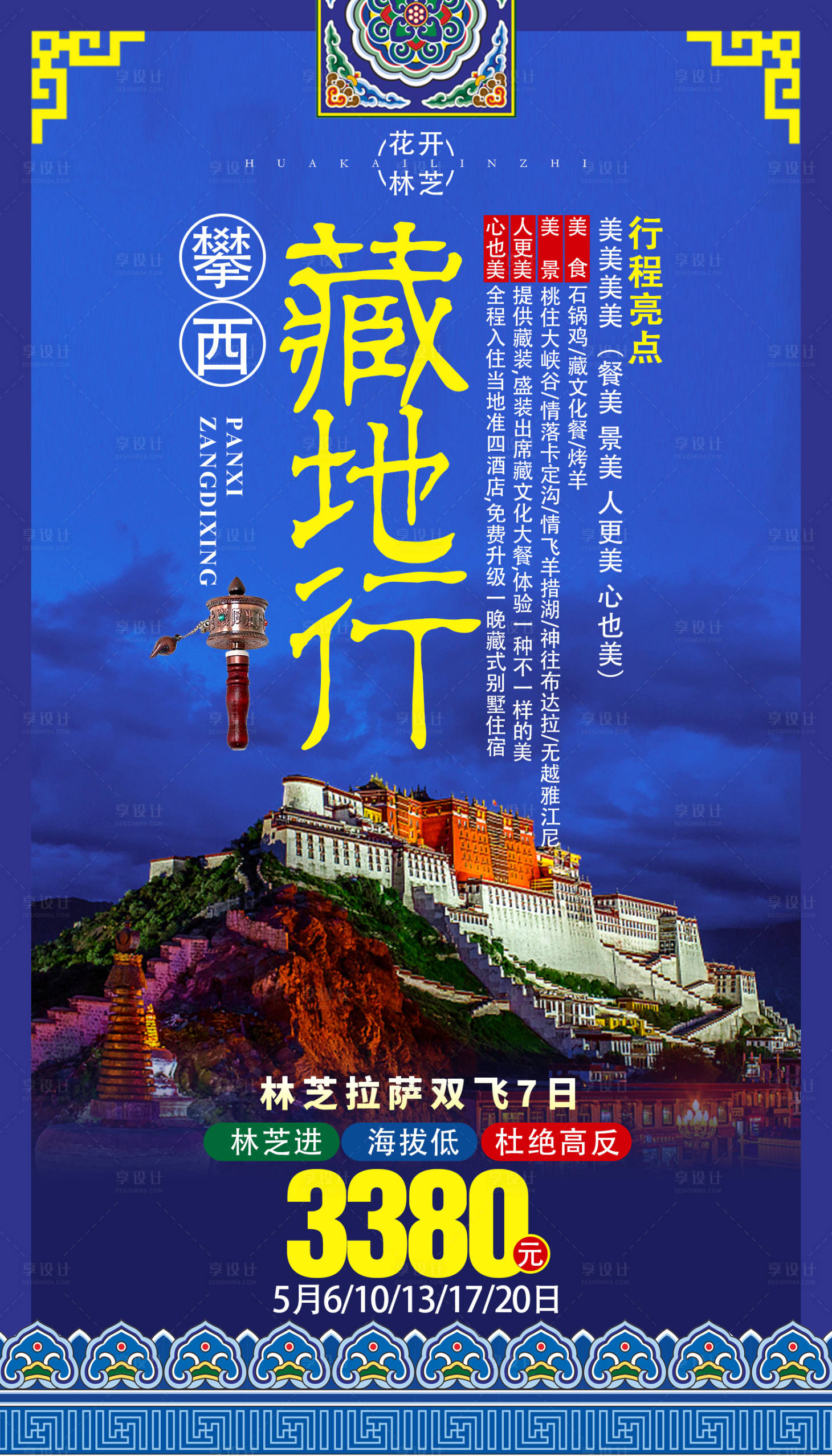 编号：20191214141606050【享设计】源文件下载-藏地行西藏旅游海报