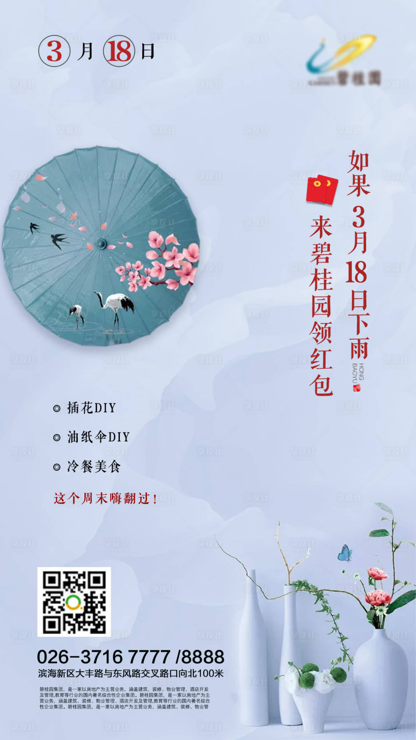 源文件下載【享設計】搜索編號：22940000277777683【DIY地產暖場活動移動端海報】