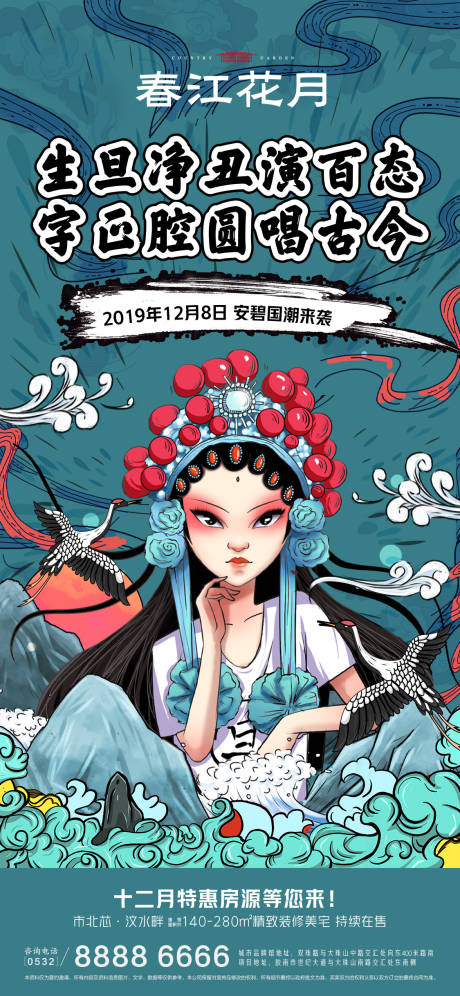 源文件下载【国潮风脸谱房地产活动移动端海报】编号：92830000299037539