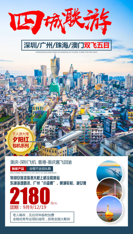 源文件下载【享设计】搜索编号：71390000281919888【四城联游旅游海报】